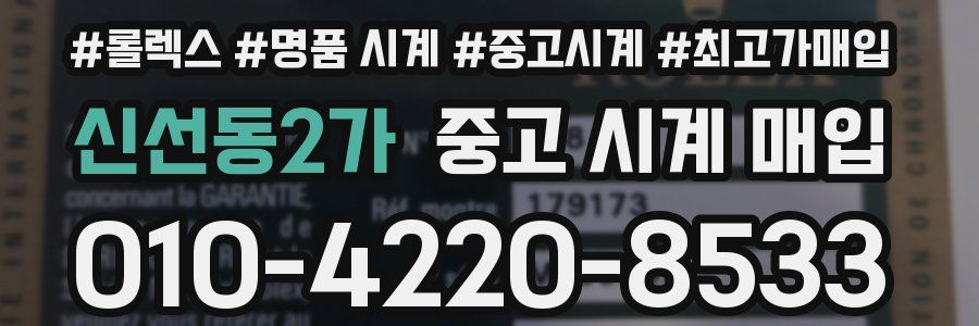 신선동2가 중고 시계 매입