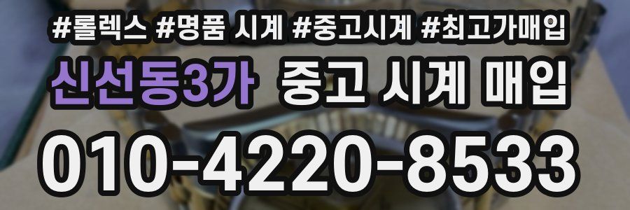 신선동3가 중고 시계 매입