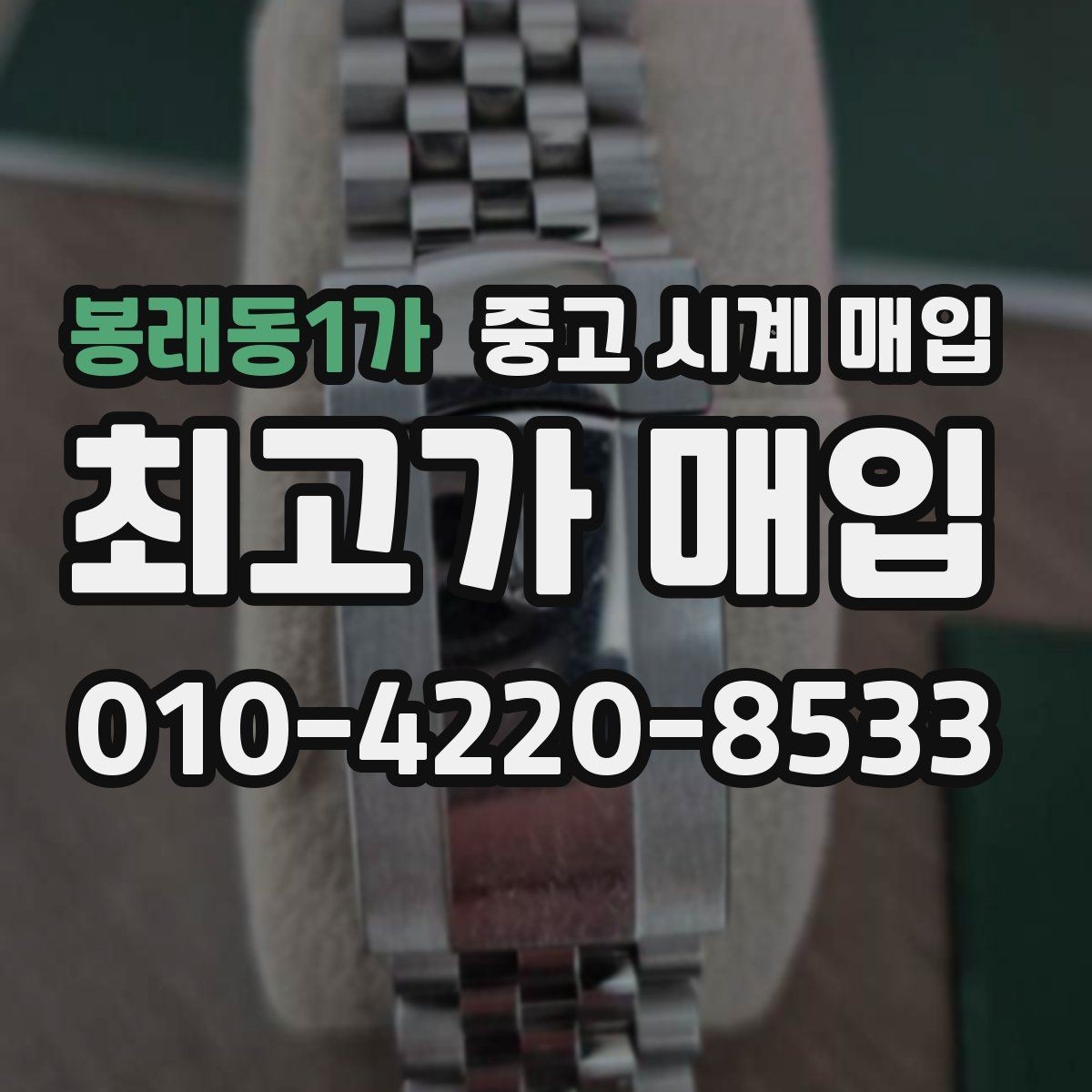 봉래동1가 중고 시계 매입 버클 상태 관리 정도가 시세를 좌우하는 이유