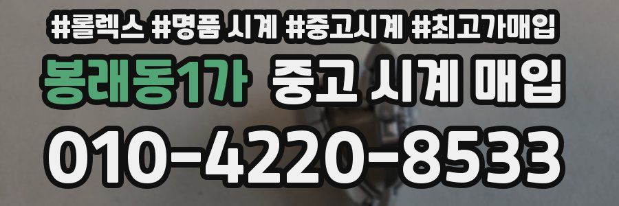 봉래동1가 중고 시계 매입