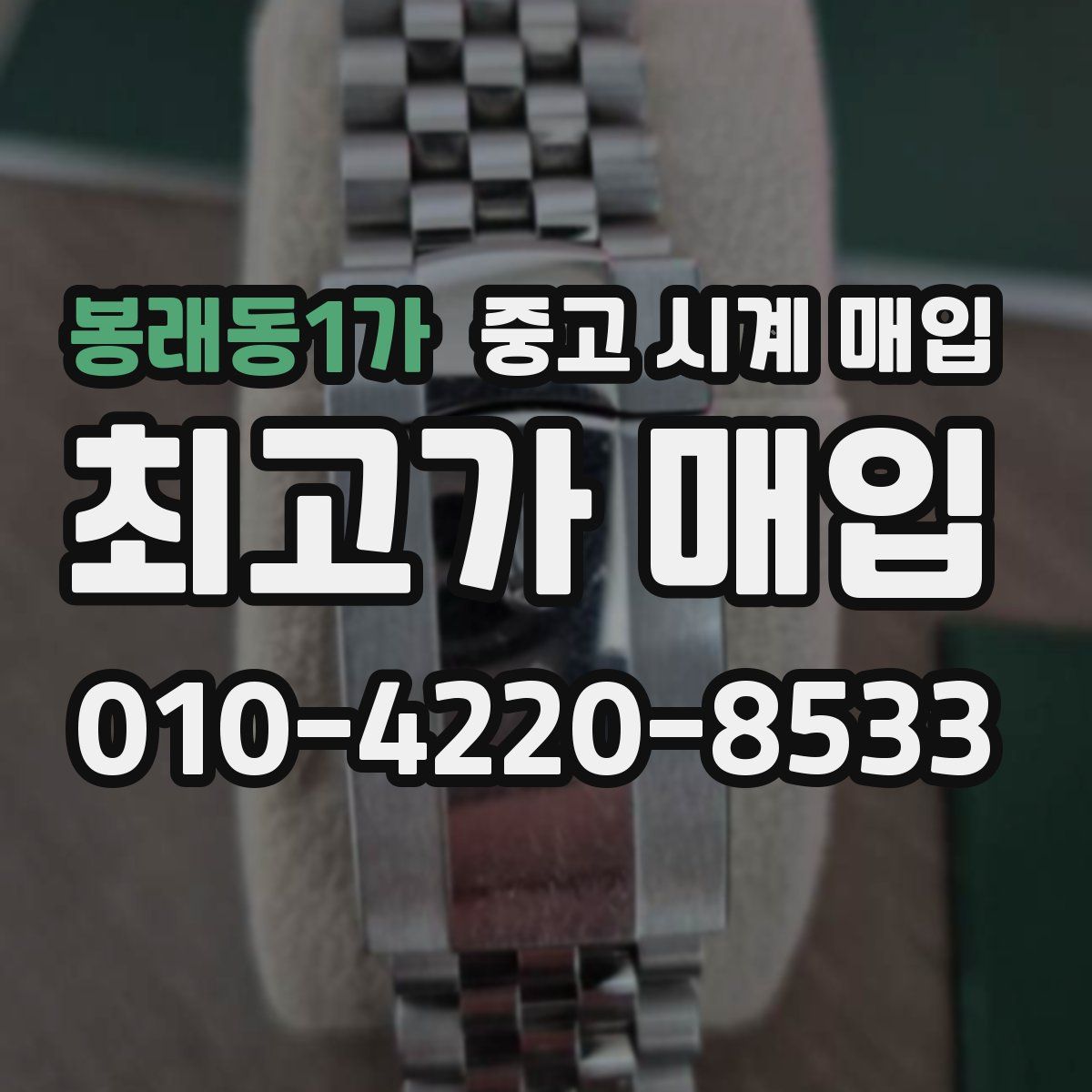 봉래동1가 중고 시계 매입