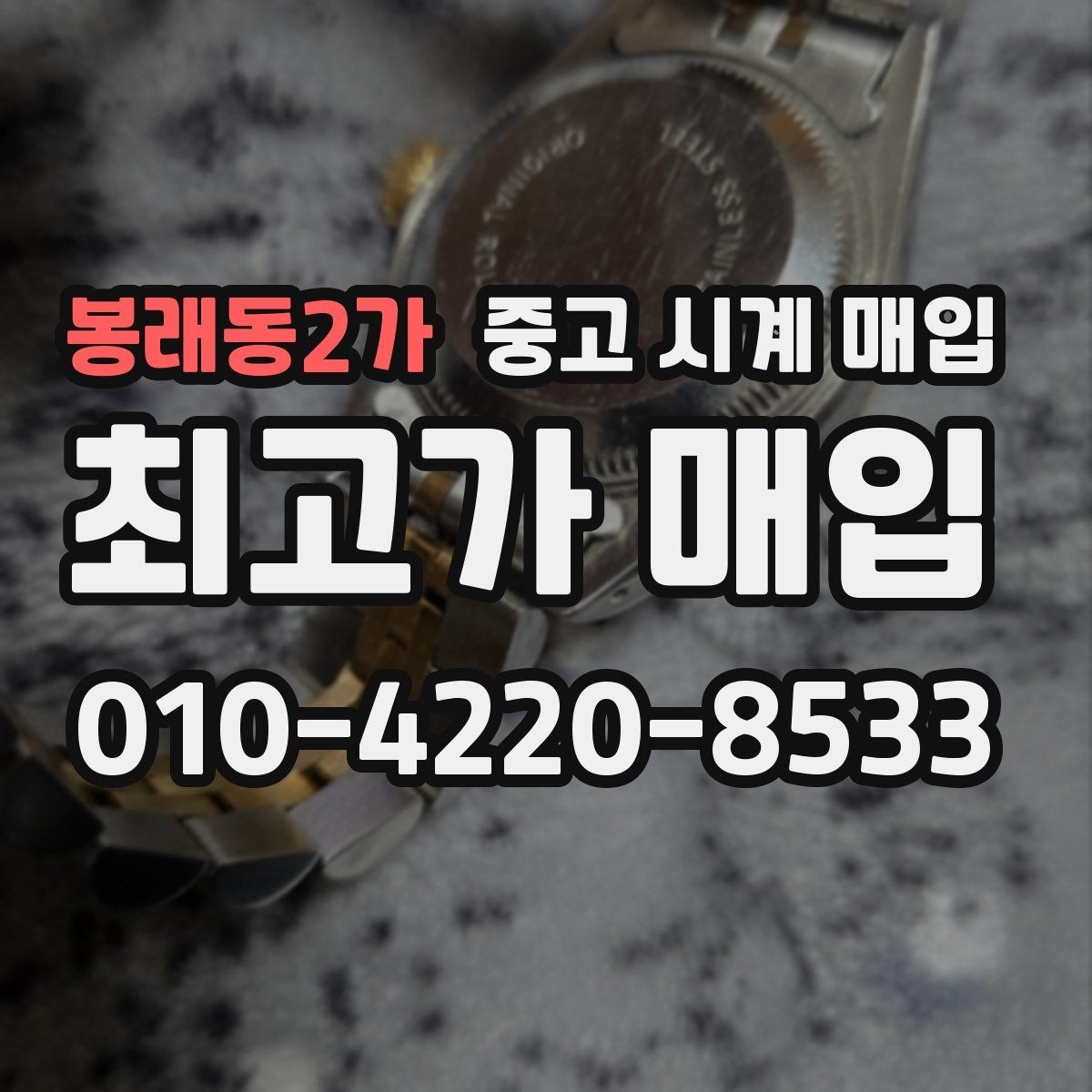 봉래동2가 중고 시계 매입 정직한 감정으로 합리적인 거래하기