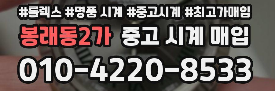 봉래동2가 중고 시계 매입