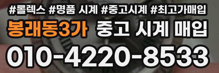 봉래동3가 중고 시계 매입