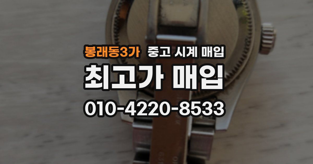 봉래동3가 중고 시계 매입