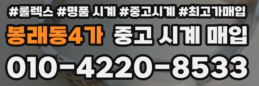 봉래동4가 중고 시계 매입