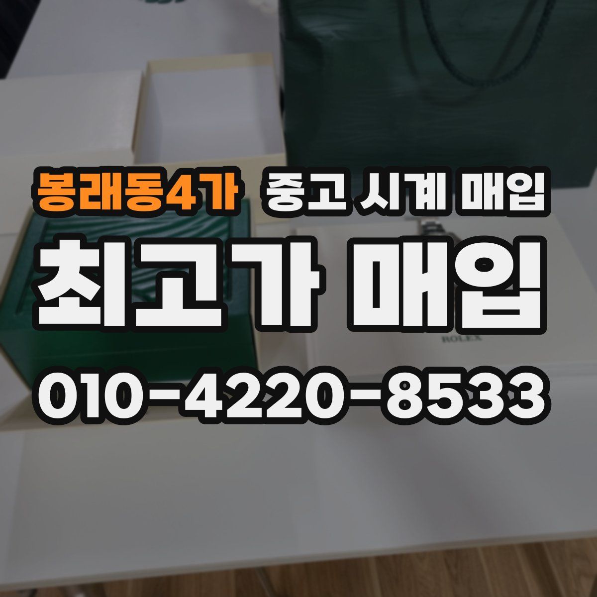 봉래동4가 중고 시계 매입