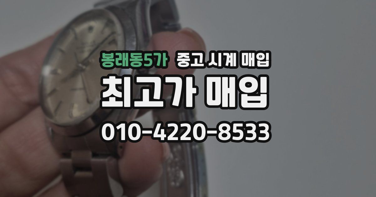 봉래동5가 중고 시계 매입