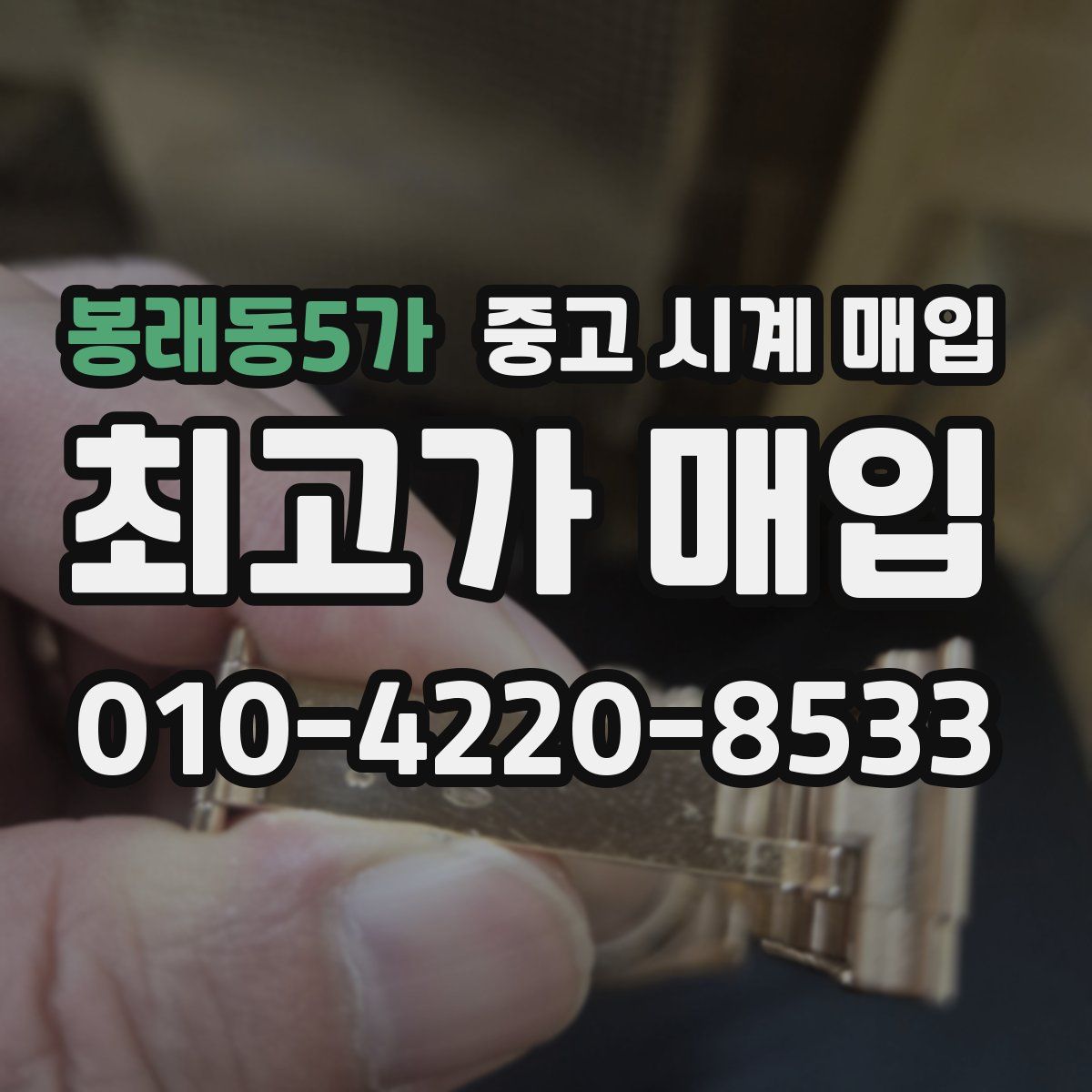 봉래동5가 중고 시계 매입