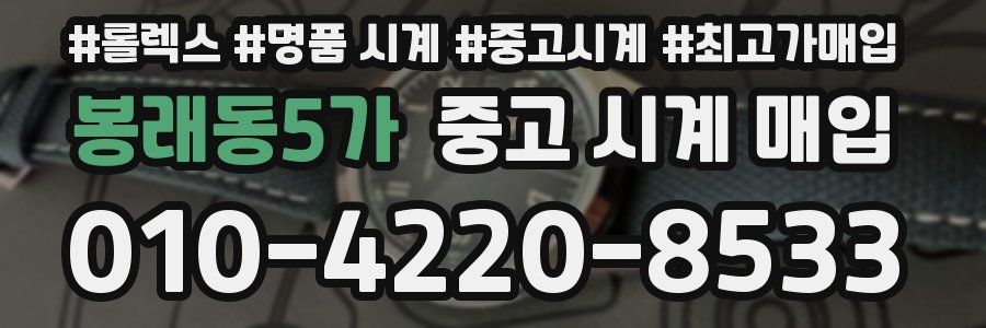 봉래동5가 중고 시계 매입
