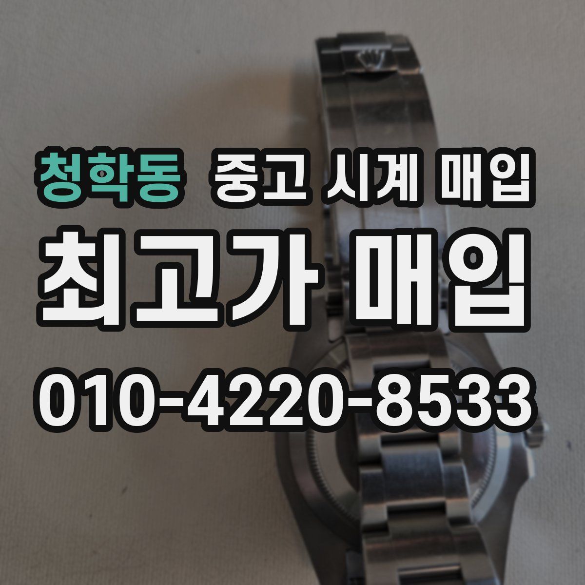 청학동 중고 시계 매입