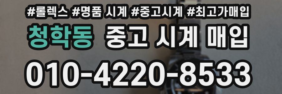 청학동 중고 시계 매입