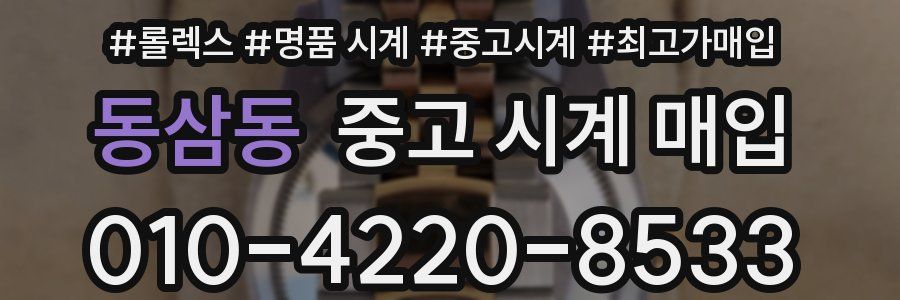 동삼동 중고 시계 매입