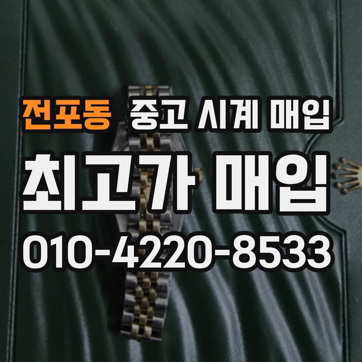 전포동 중고 시계 매입