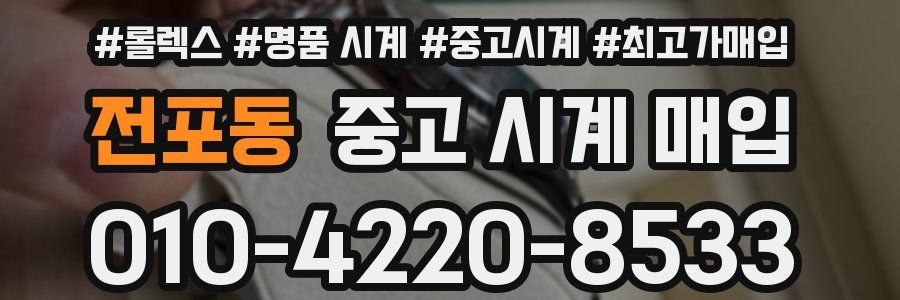 전포동 중고 시계 매입