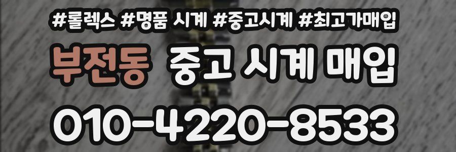 부전동 중고 시계 매입