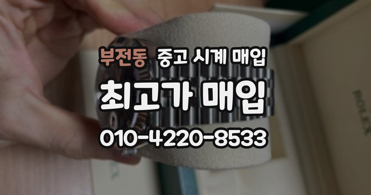 부전동 중고 시계 매입