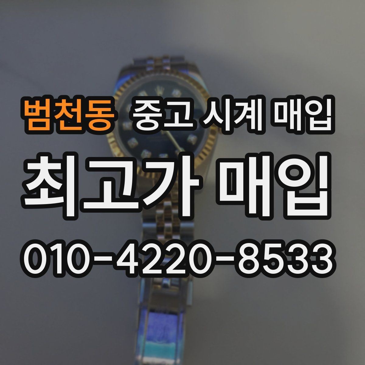 범천동 중고 시계 매입 초침이 멈칫할 때 상담 전에 확인해야 할 것