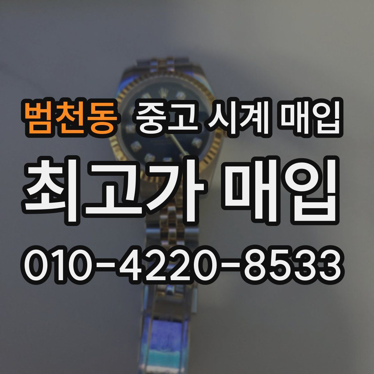 범천동 중고 시계 매입