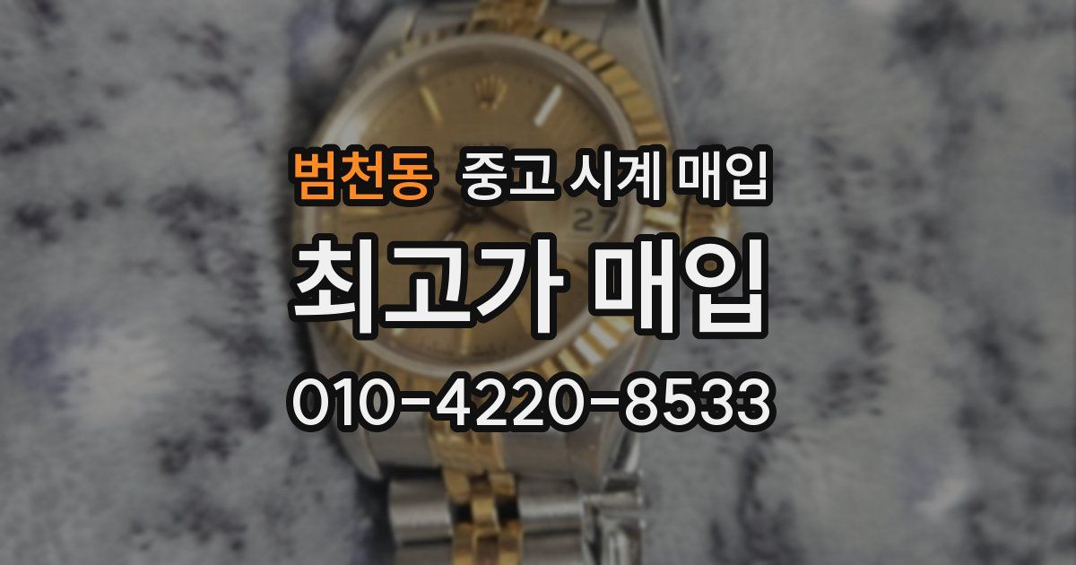 범천동 중고 시계 매입