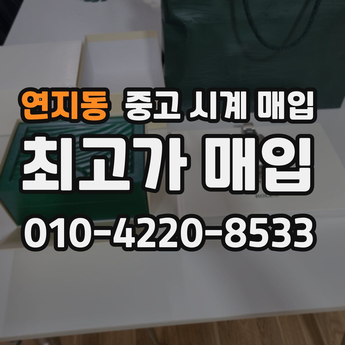 연지동 중고 시계 매입