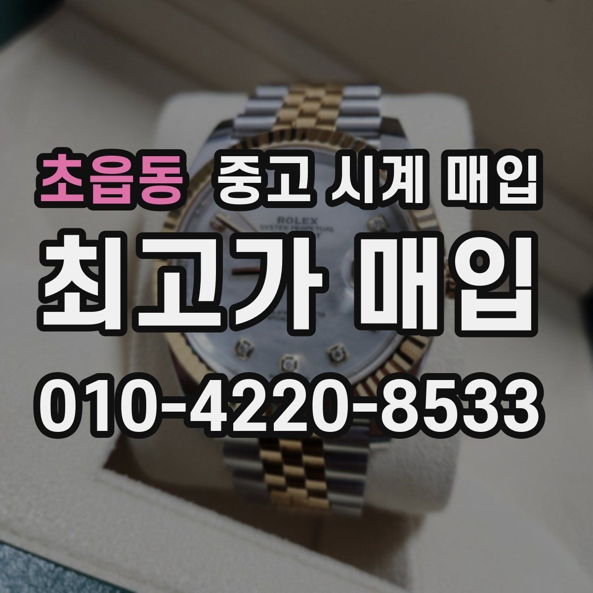 초읍동 중고 시계 매입 자주 하는 질문으로 정리한 핵심 QnA