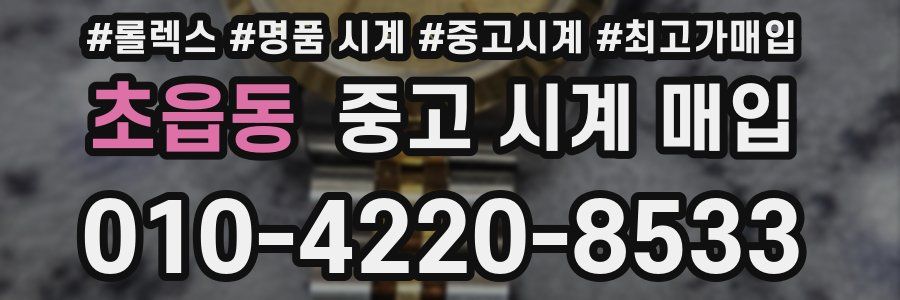 초읍동 중고 시계 매입