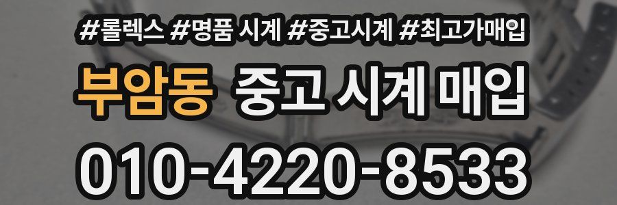 부암동 중고 시계 매입