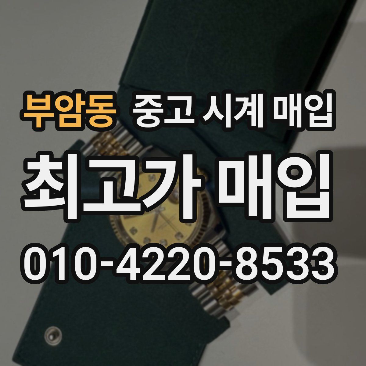 부암동 중고 시계 매입