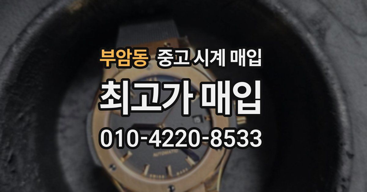 부암동 중고 시계 매입