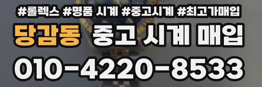당감동 중고 시계 매입