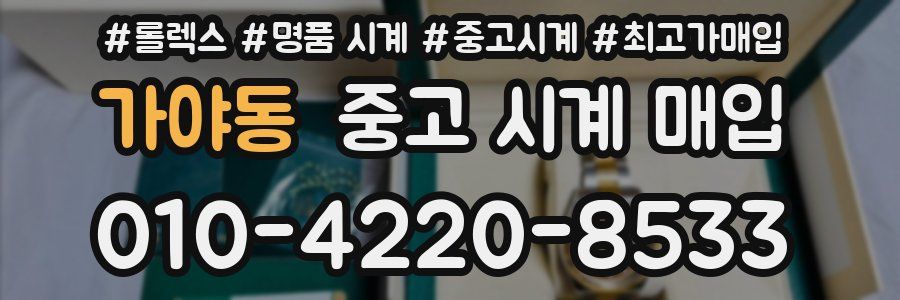 가야동 중고 시계 매입