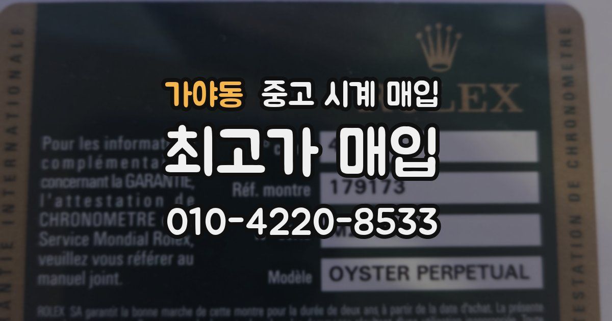 가야동 중고 시계 매입