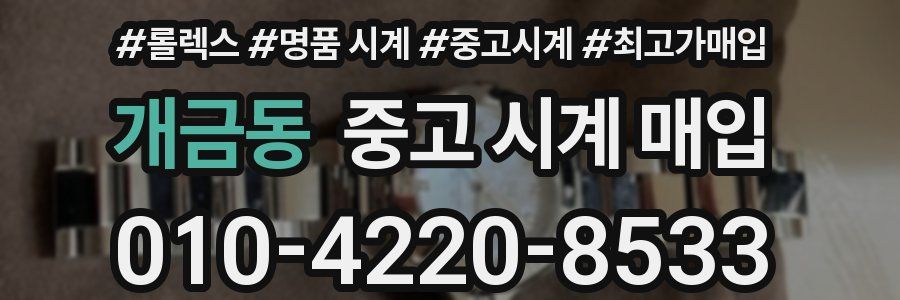 개금동 중고 시계 매입