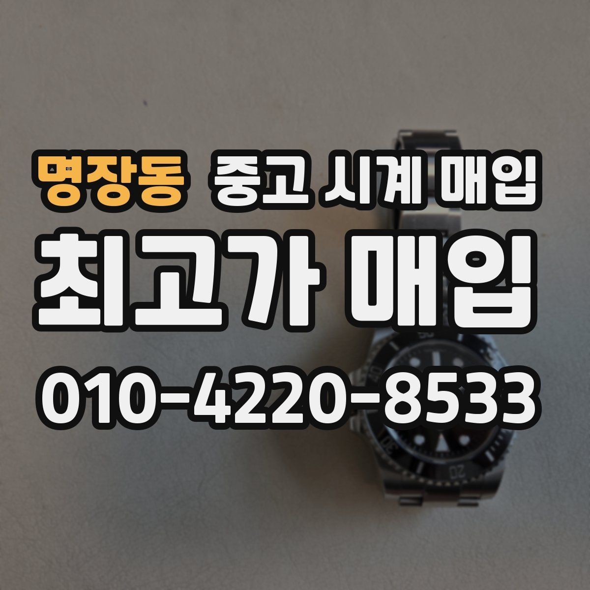 명장동 중고 시계 매입 서비스센터 내역 확인이 필요한 핵심 체크 포인트