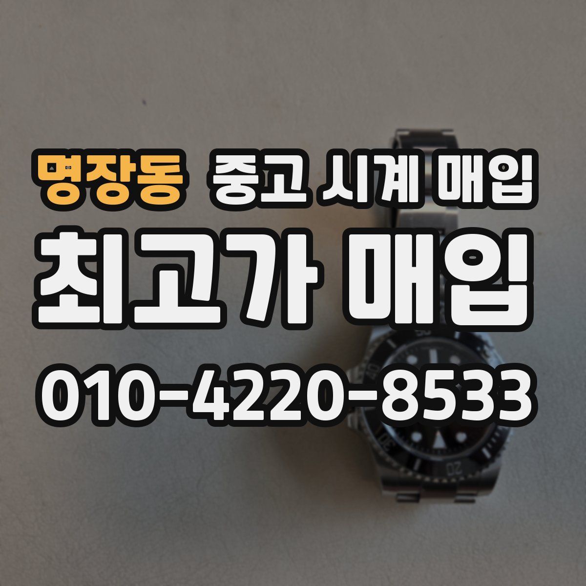 명장동 중고 시계 매입