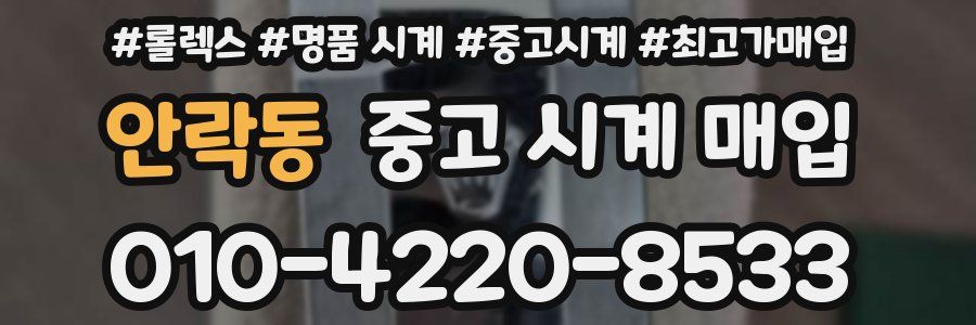 안락동 중고 시계 매입