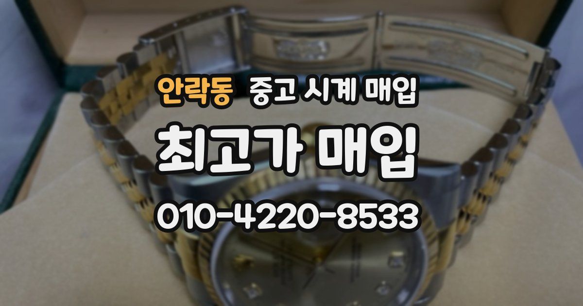 안락동 중고 시계 매입