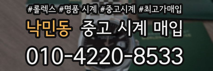 낙민동 중고 시계 매입