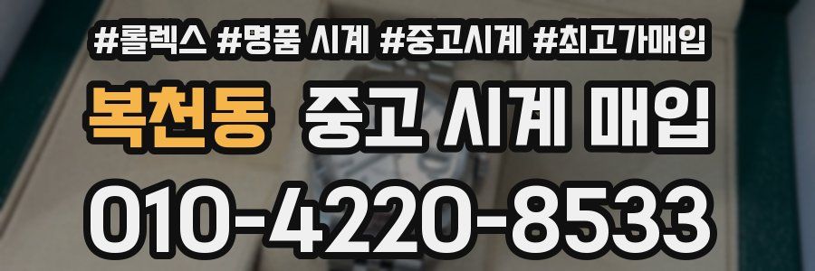 복천동 중고 시계 매입