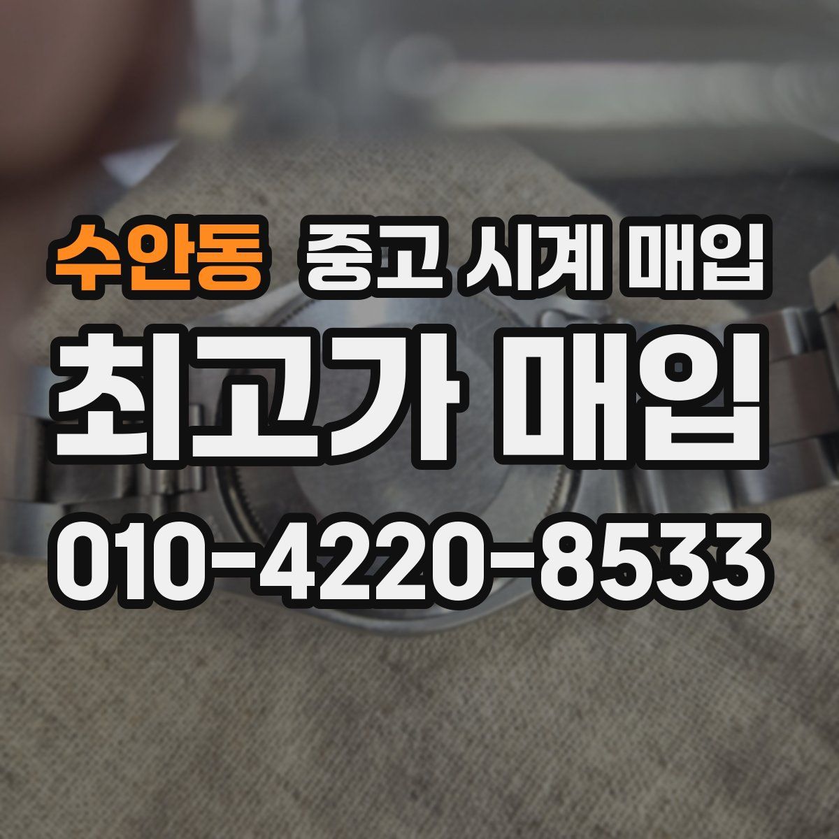 수안동 중고 시계 매입