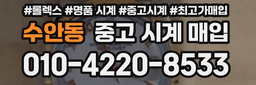 수안동 중고 시계 매입
