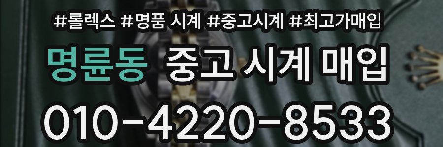 명륜동 중고 시계 매입