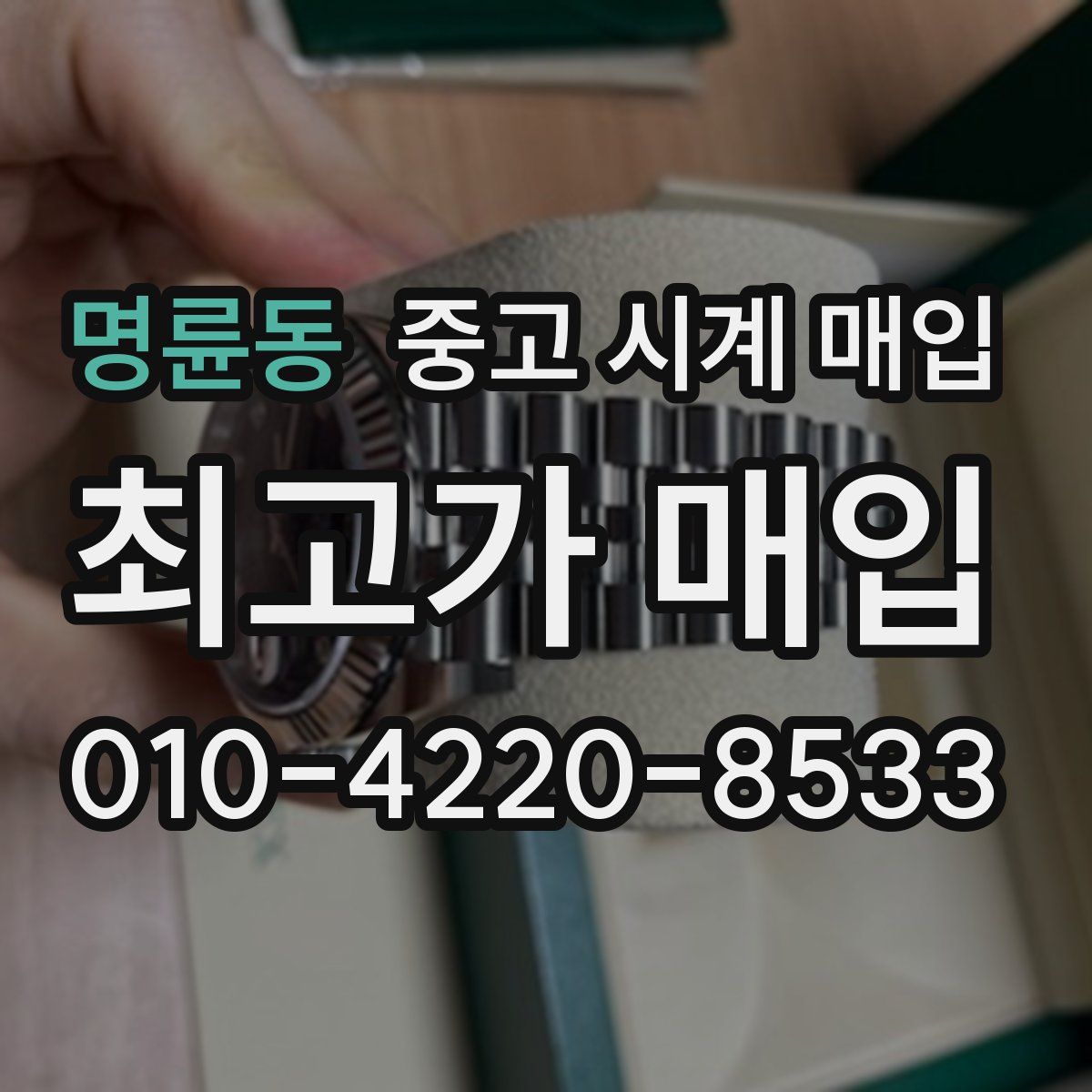 명륜동 중고 시계 매입