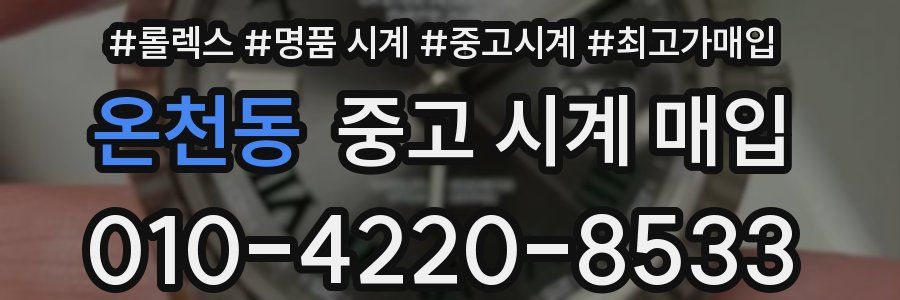 온천동 중고 시계 매입