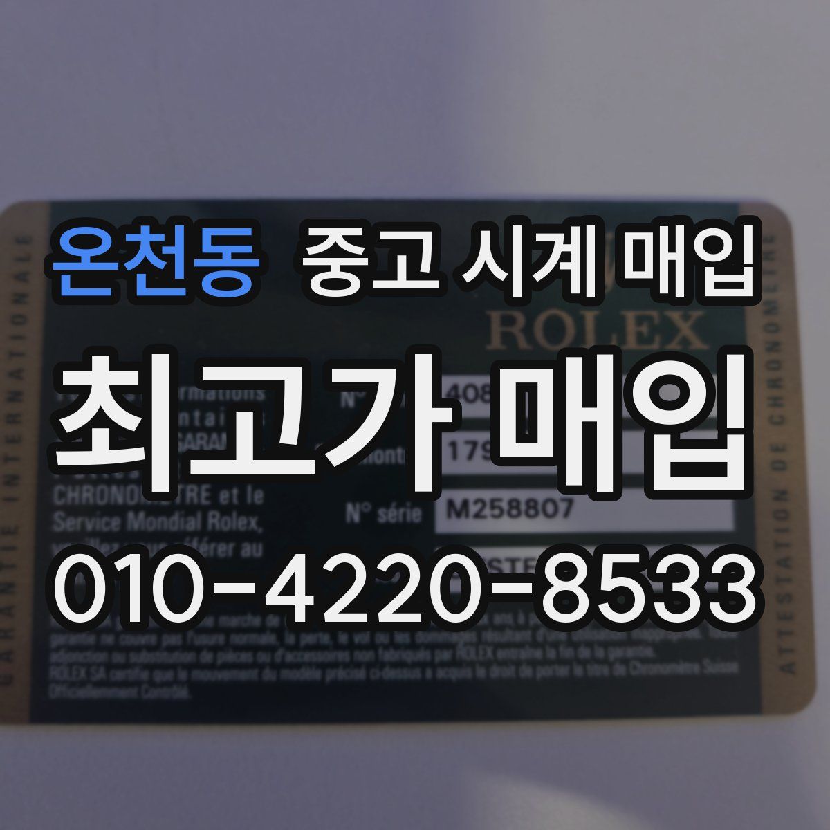 온천동 중고 시계 매입