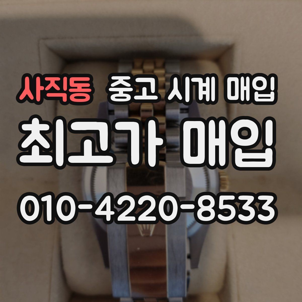 사직동 중고 시계 매입 보증서 이름이 달라도 괜찮을까