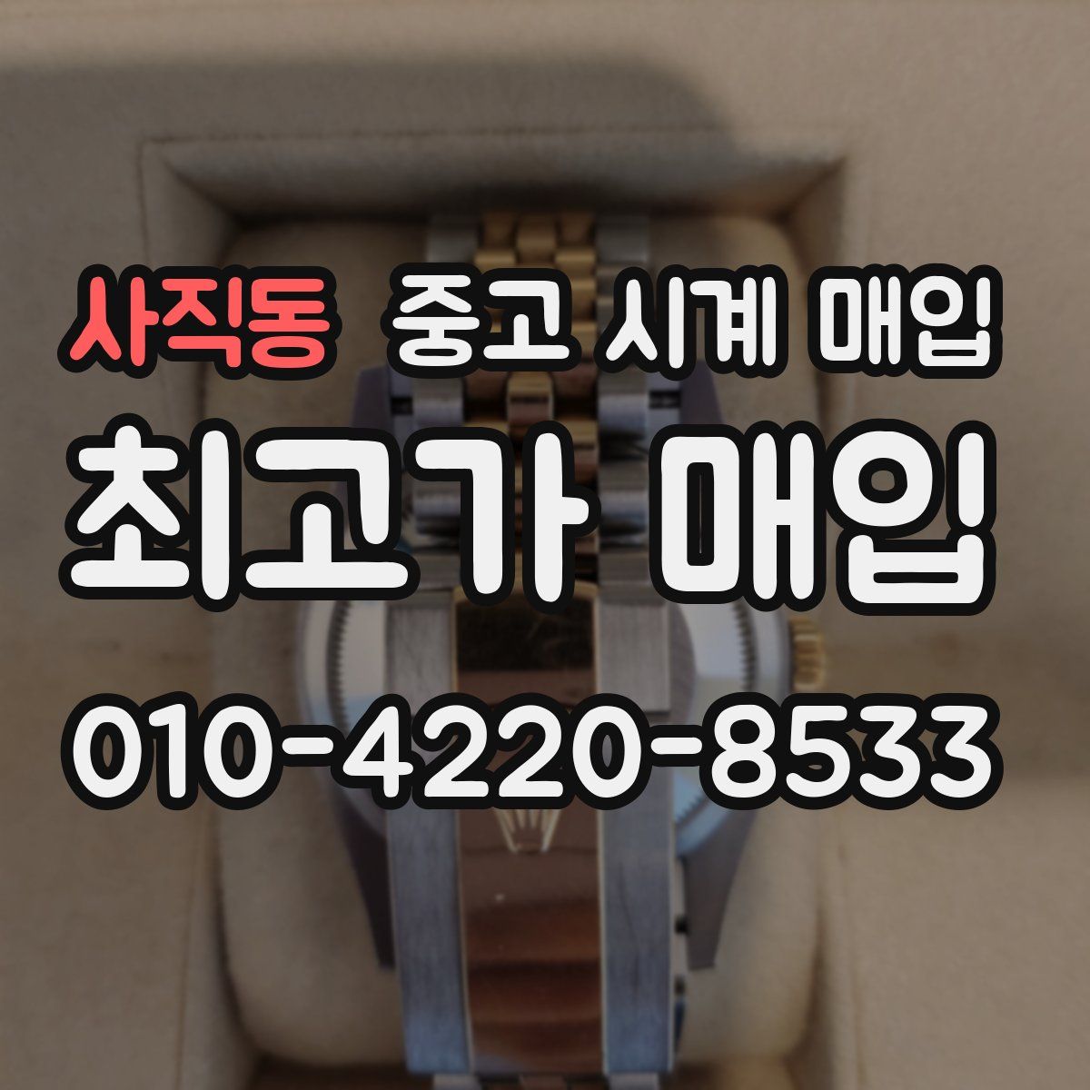 사직동 중고 시계 매입