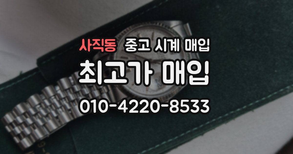 사직동 중고 시계 매입