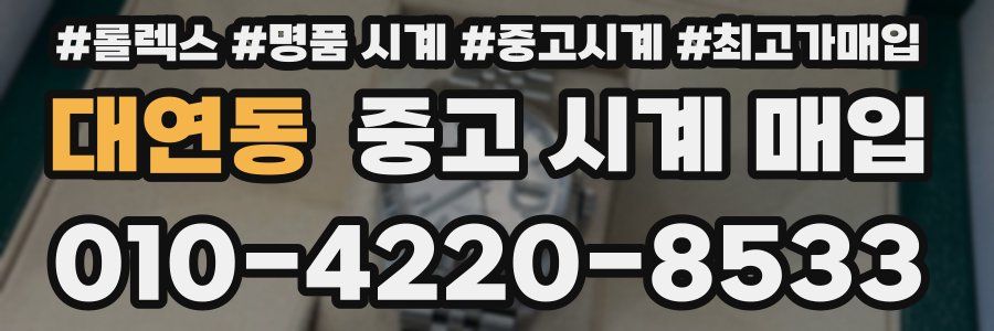 대연동 중고 시계 매입